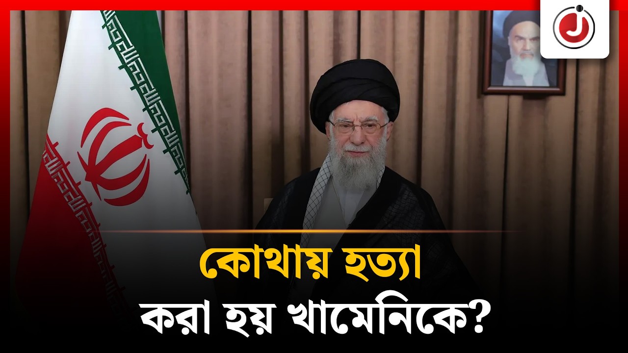 খামেনিকে হ'ত্যা করা হলো কার্যালয়ে, কী ঘটেছিল সেখানে? | Ayatollah Ali Khamenei | Jago News