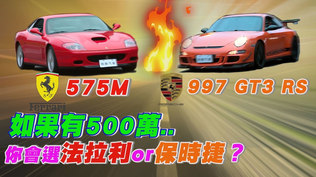 如果有500萬 你會選Ferrari 575M還是Porsche 997 GT3 RS？