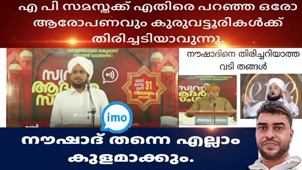എ പി സമസ്തക്ക് എതിരെ പറഞ്ഞ ഒരോ ആരോപണവും കുരുവട്ടൂരികൾക്ക് തിരിച്ചടിയാവുന്നു  നൗഷാദ് തന്നെ കുളമാക്കും