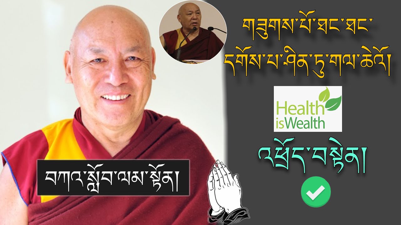 🚨དགེ་བཤེས་ལྷག་རྡོར་མཆོག།🚨 དང་པོ་ནས་གཟུགས་པོ་ཐང་ཐང་དགོས་པ་དེ་ཤིན་ཏུ་གལ་ཆེའོ། 🙏#TibetanADVICE #health