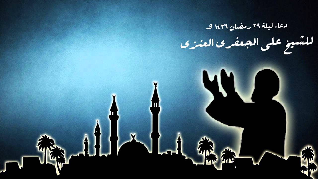 دعاء ليلة 29 رمضان 1436 للدكتور علي الجعفري العنزي