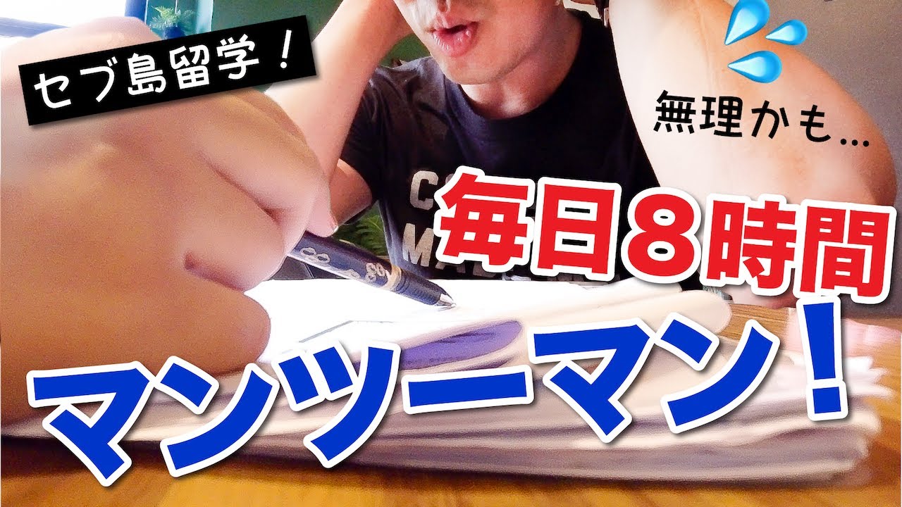 毎日8時間のマンツーマン英会話😱セブ島留学の勉強方法！夫の授業の様子、ガッツリ見せちゃいます〔#824〕