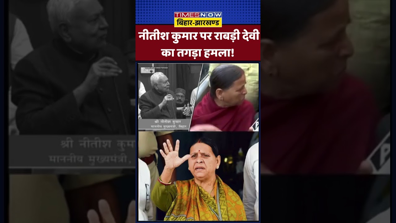Rabri Devi On Nitish Kumar News:नीतीश कुमार पर राबड़ी देवी का तगड़ा हमला!|#ytshorts #shortvideo
