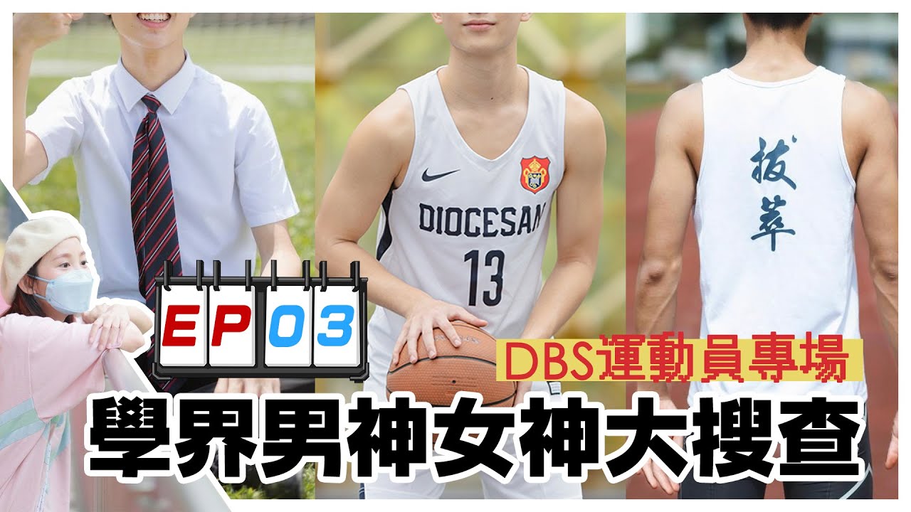 學界男神女神大搜查 Ep.3 ：與男拔運動員相約運動場篇⛹🏿‍♀️｜慢半拍