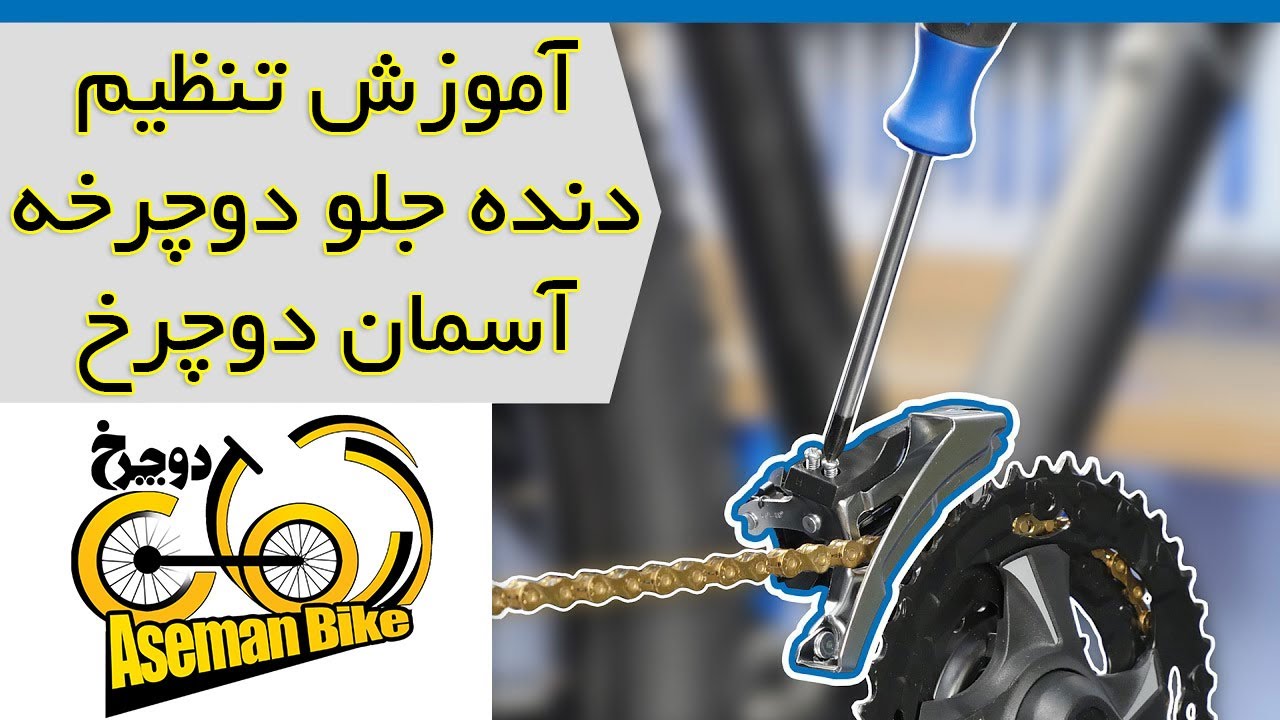 آموزش تنظیم دنده جلو دوچرخه- آسمان دوچرخ