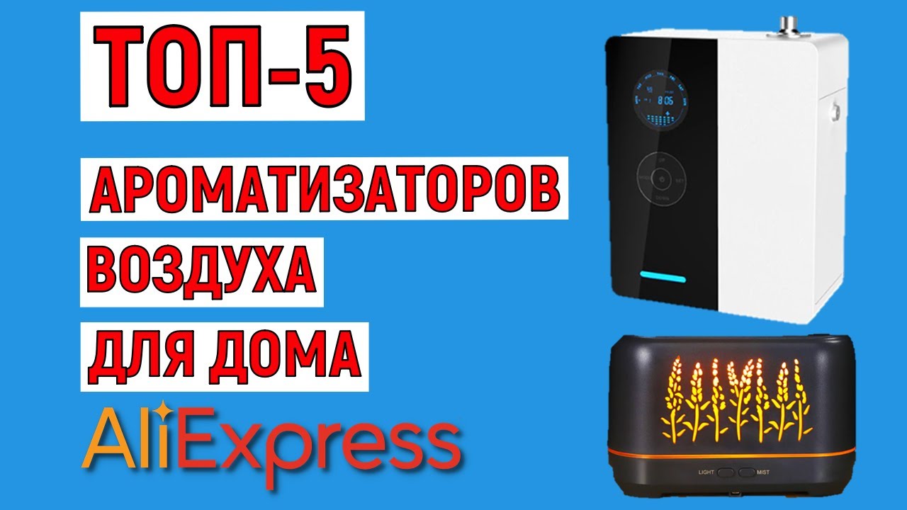 ТОП-5 ароматизаторов воздуха для дома с AliExpress. Рейтинг