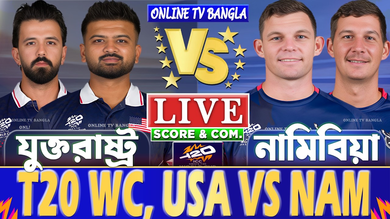 যুক্তরাষ্ট্র বনাম নামিবিয়া টি-২০ বিশ্বকাপ লাইভ স্কোর দেখি | USA vs NAM T20 WC Live Score & Analysis