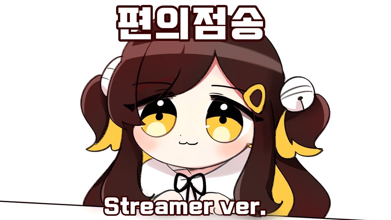 [패러디] 스트리머 편의점송