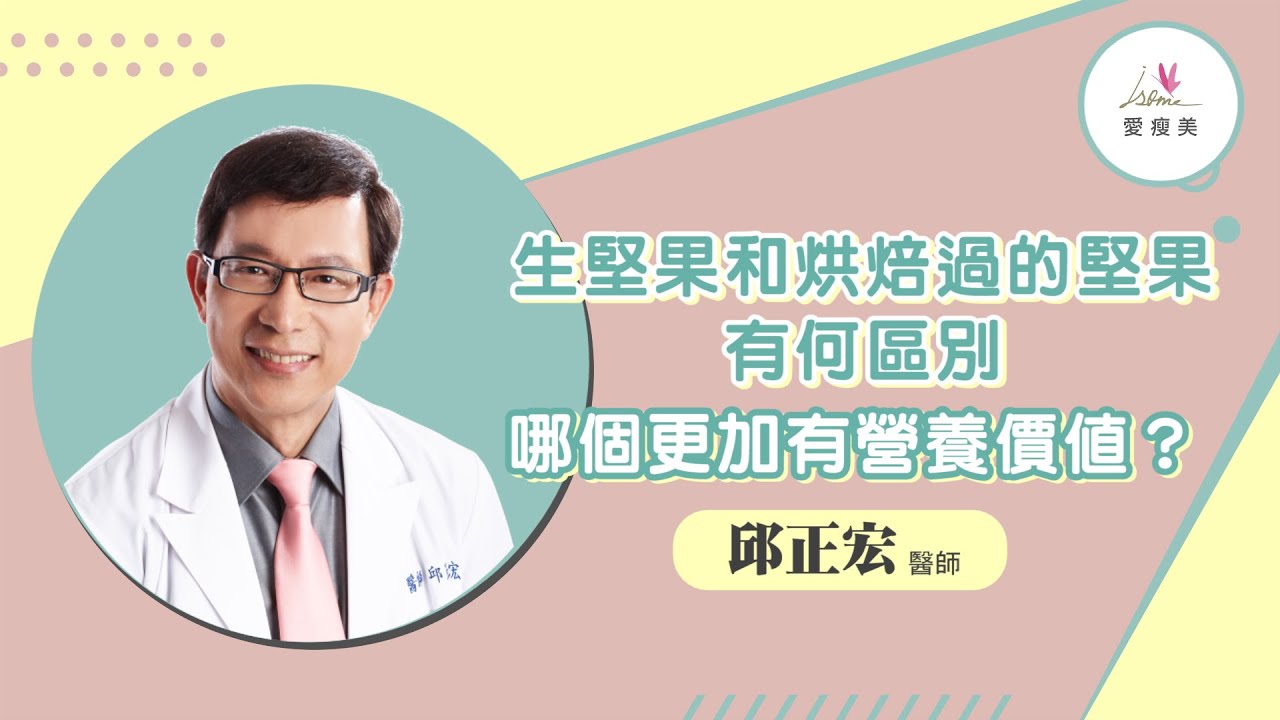 【邱醫來了】生堅果和烘焙過的堅果，有啥區別，哪個更好?