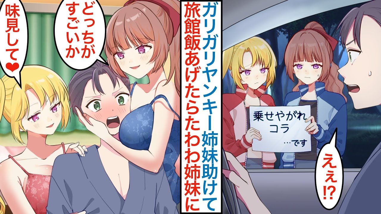 【漫画】山道で訳ありのヤンキー姉妹を助けて実家の温泉旅館に連れていき名物料理を食べさせると…発育の良い美人若女将になり廃業のピンチを助けてもらうが実は事情があり【恋愛マンガ動画】