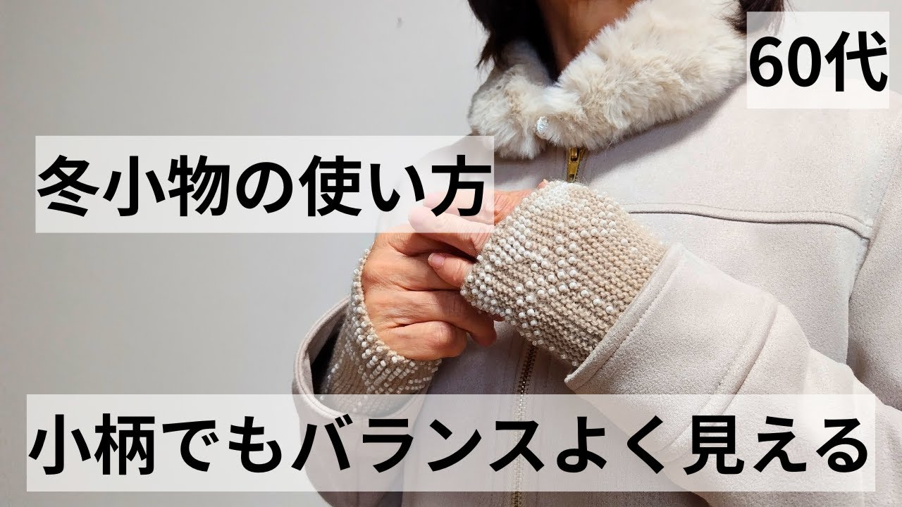 【60代ファッション】/小柄でもバランスよく見える冬小物の使い方/152㎝の私が普段やっている事