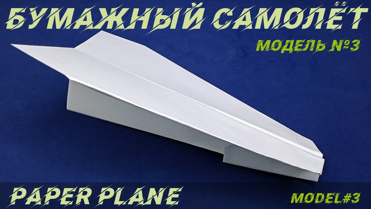 Бумажный самолет. Модель №3 / Paper plane. Model 3