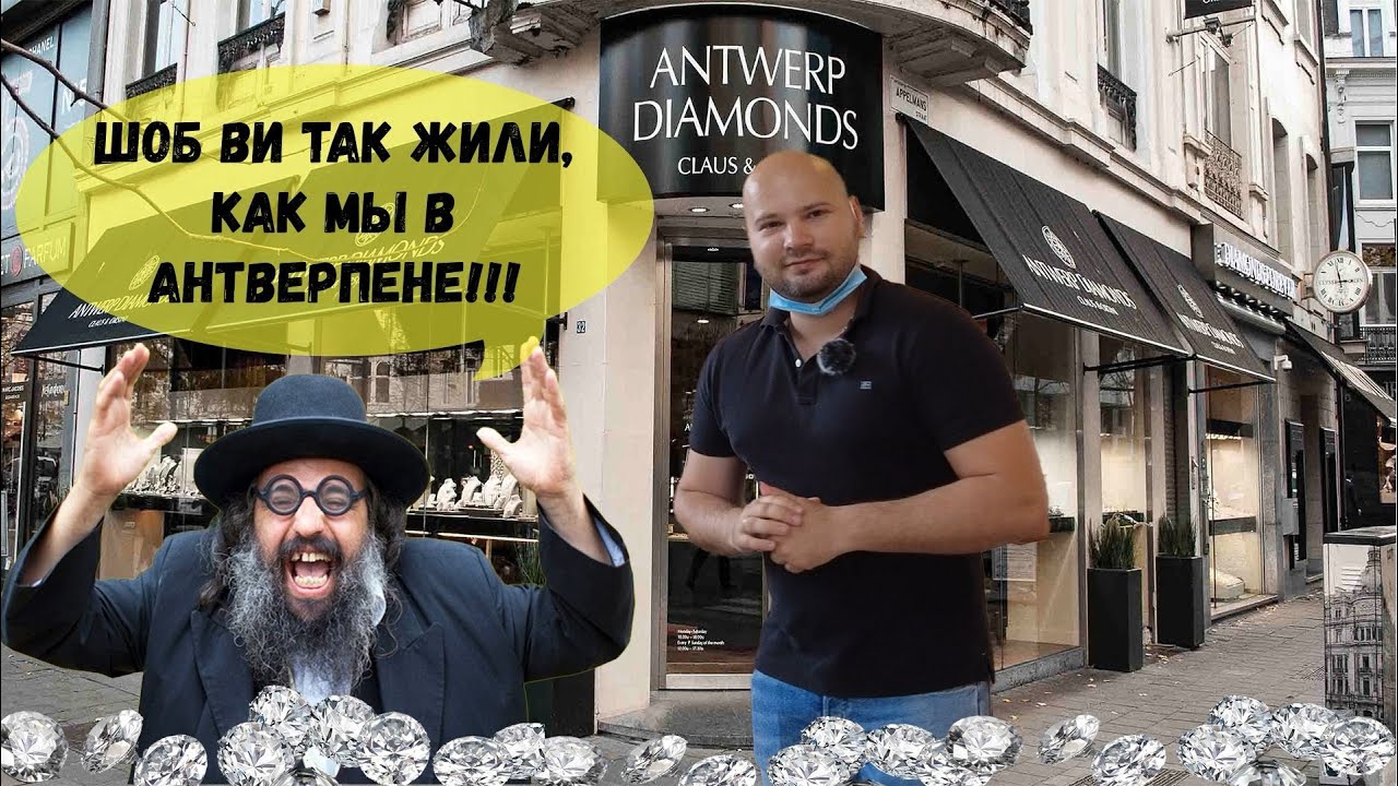 АНТВЕРПЕН - столица золота и бриллиантов | Железнодорожный вокзал сквозь века | СЕКРЕТ ЮВЕЛИРА!!!