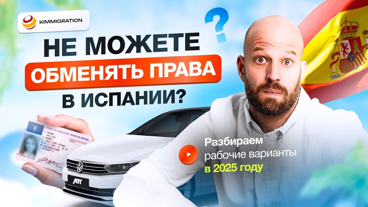 Как легально получить права в Испании в 2025