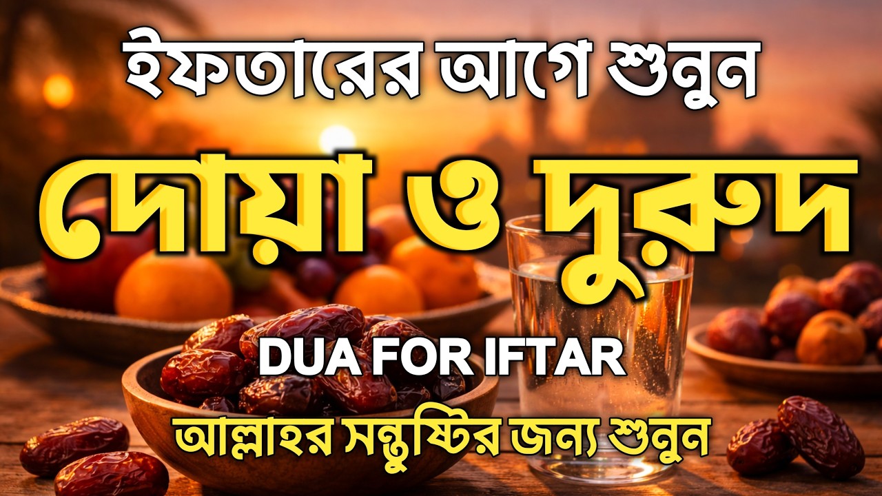 ( ইফতারে আগে ও পরে শুনুন ) ক্ষমা প্রাপ্তির জন্য শুনুন। Ramadan 2026 Special Dua BY ALAA AQEL