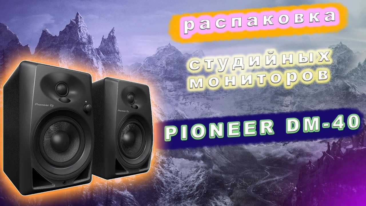 Распаковка студийный мониторов PIONEER DM-40 |