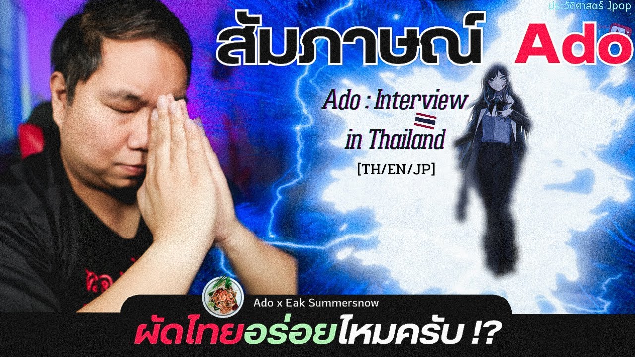 สัมภาษณ์ Ado ศิลปินผู้ก้าวสู่ระดับโลก ! | Ado The First interview in Thailand【ประวัติศาสตร์ Jpop】