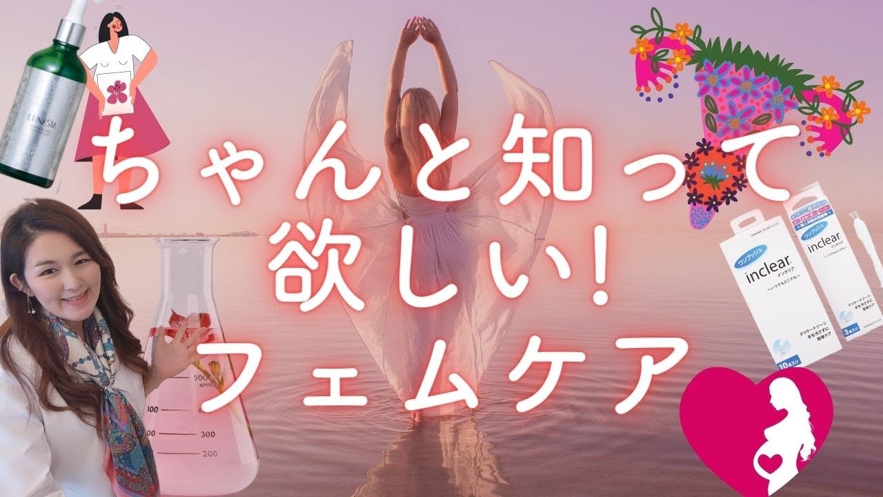 ちゃんと知ってほしい！フェムケア　#デリケートゾーン