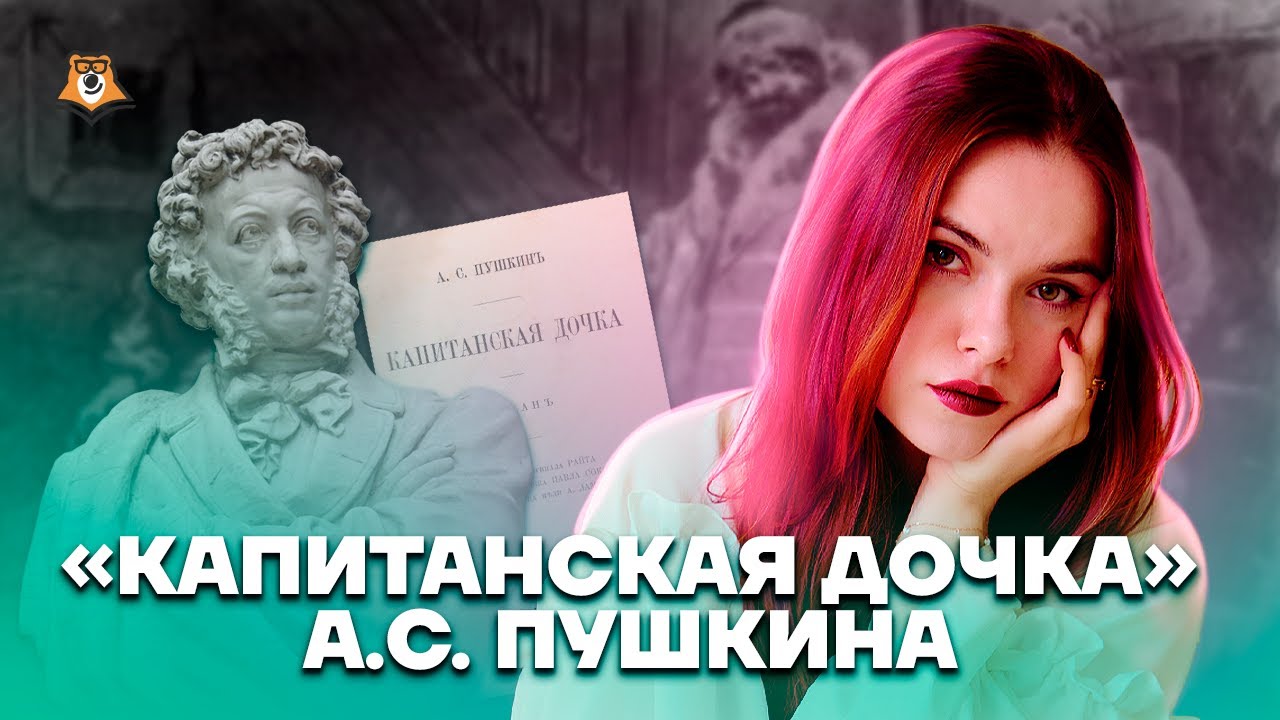 «Капитанская дочка» Пушкина: анализ к ЕГЭ по литературе | Umschool
