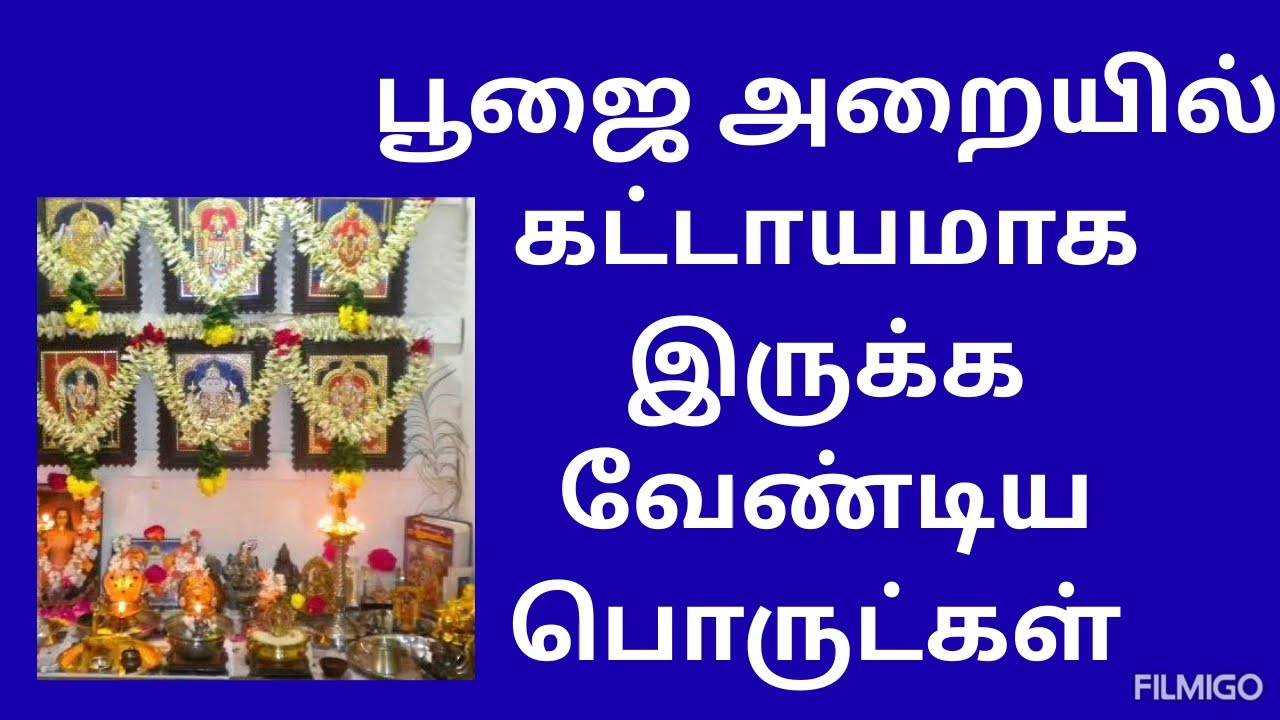 வீட்டில் செல்வம் பெருக நிம்மதி கிடைக்க பூஜையறையில் கட்டாயமாக வைக்க வேண்டிய பொருட்கள்.