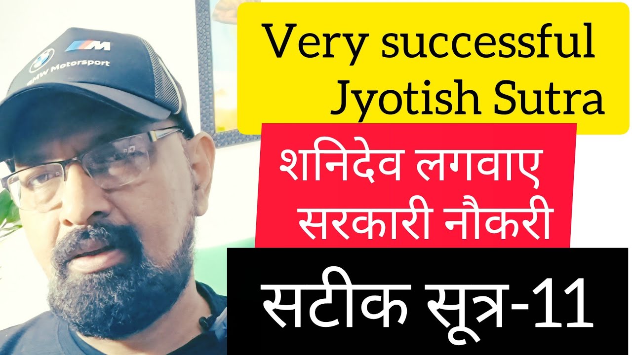 सफल ज्योतिष सूत्र-11/ सरकारी नौकरी और शनिदेव/ Role of Saturn in Govt job/ rare Sutra 