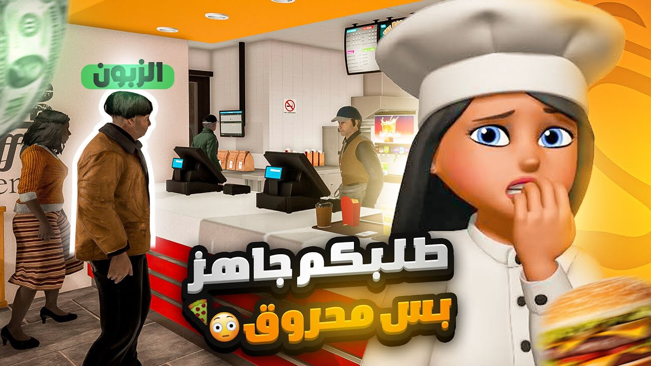 محاكي المطعم مع البنات 🍔🍟 - Fast Food Simulator