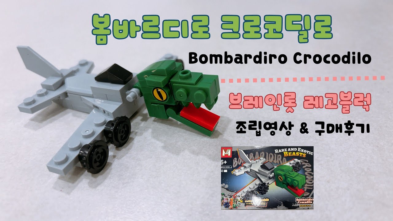봄바르딜로 크로코딜로 레고 블럭 만들기 Bombardiro Crocodilo