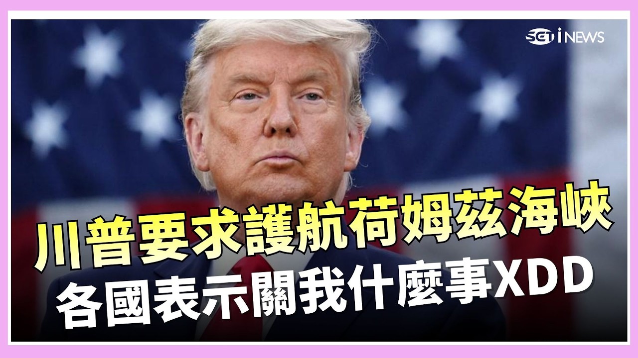 0人回應? 川普要求盟國護航荷姆茲海峽 各國表示關我什麼事XDD  賴憲政猛虧川普可能還在做夢!｜三立iNEWS