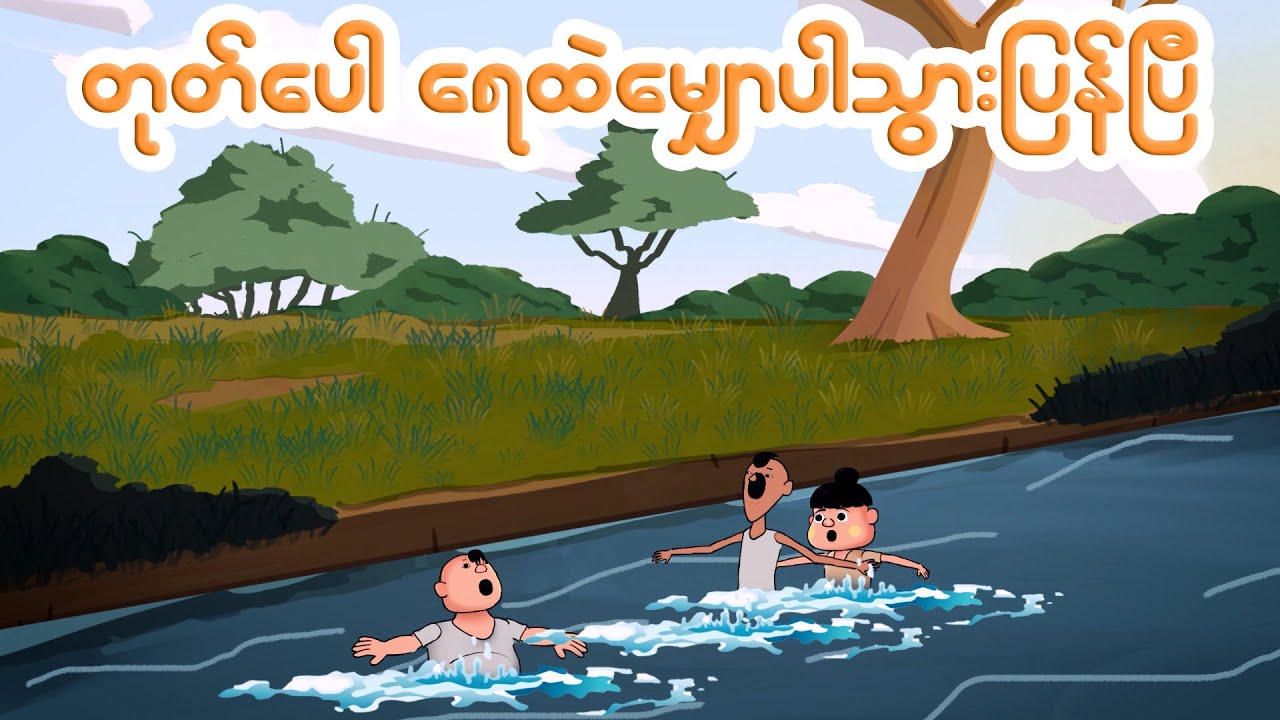 တုတ်ပေါ ရေထဲမျောပါသွားပြန်ပြီ | Myanmar cartoon new 2024 | MMSA