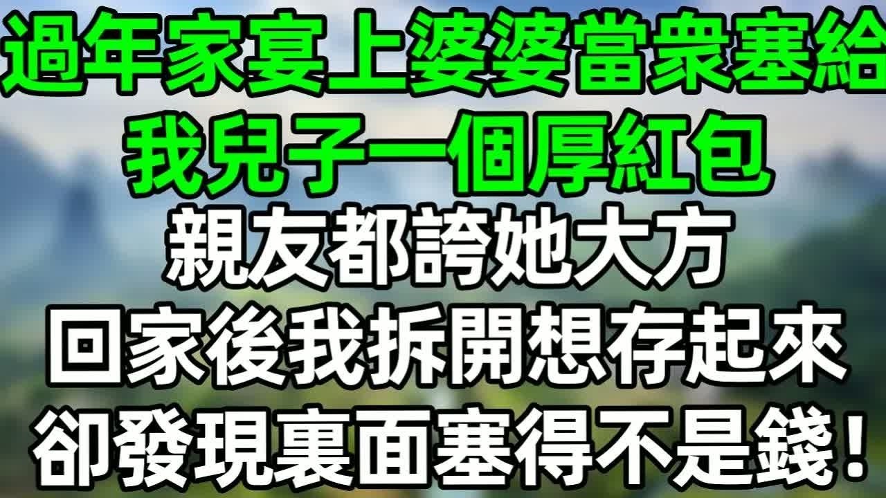 過年家宴上，婆婆當衆塞給我兒子一個厚紅包，親友都誇她大方，回家後我拆開想存起來，卻發現裏面塞得不是錢#深夜淺讀 #夜讀人生 #大橘講故事  #情感故事 #講故事  #幸福生活