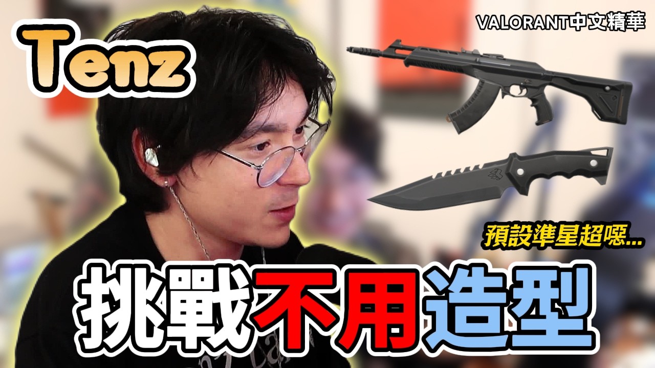 【TenZ】預設準星其實很強🤨挑戰用預設準星和原皮造型打特戰英豪😎｜Valorant精華#52｜中文字幕