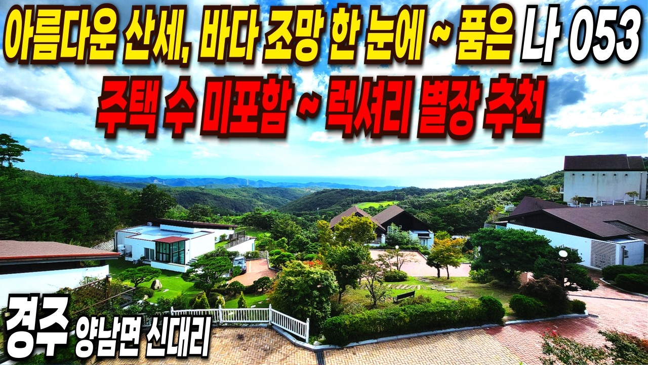 053. 경주전원주택 아름다운 산세, 바다 조망을 한 눈에 품고있는 럭셔리 별장. 주택 수 포함되지않는 ~ 이런매물 흔치 않아요 ^^