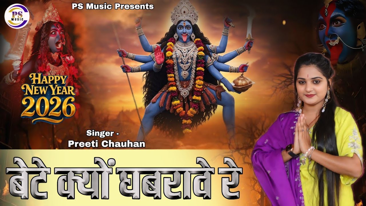 बेटे क्यों घबरावे रे।। Bete kyu Ghabrave Re।। Mata kali new bhajan 2026।। Preetichouhan bhajan।।