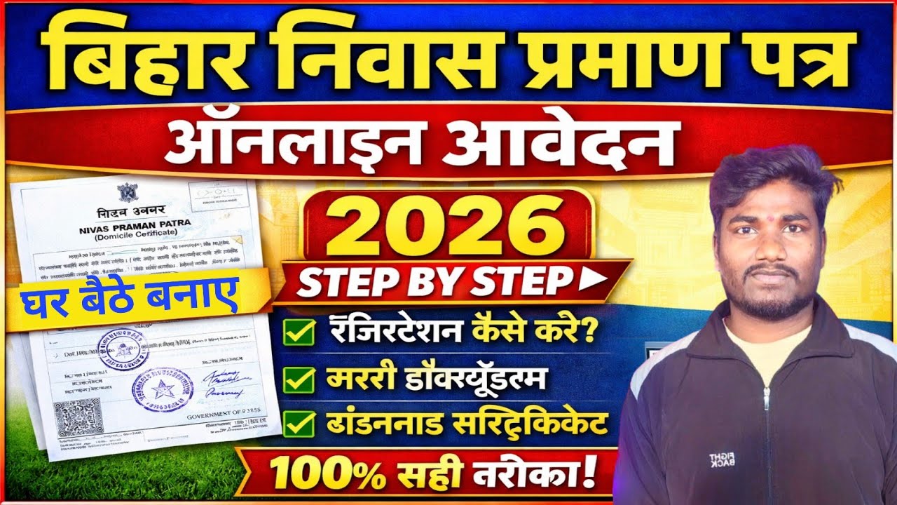 Bihar Niwas Praman Patra Apply kare 2026|निवास प्रमाण पत्र ऑनलाइन कैसे बनाये | Domicile Certificate 
