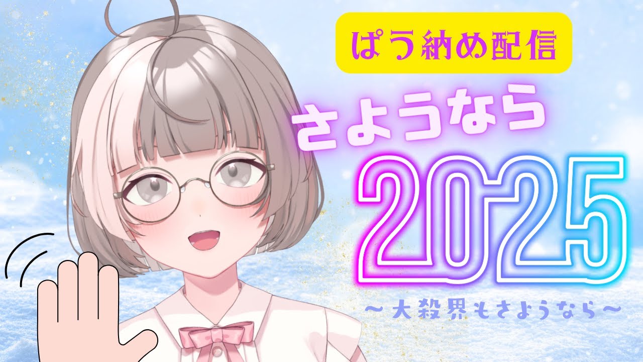 2025年ラストの【#雑談配信 】今年を振り返りながらぱう納めだっ！