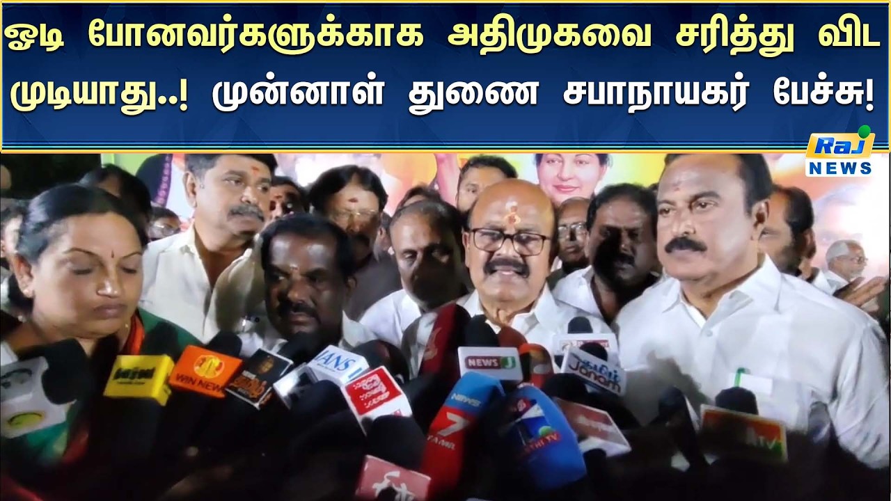 பச்சோந்திகளால் அதிமுகவிற்கு எந்த ஒரு சேதாரமும் இல்லை..! #Admk #RajnewsTamil