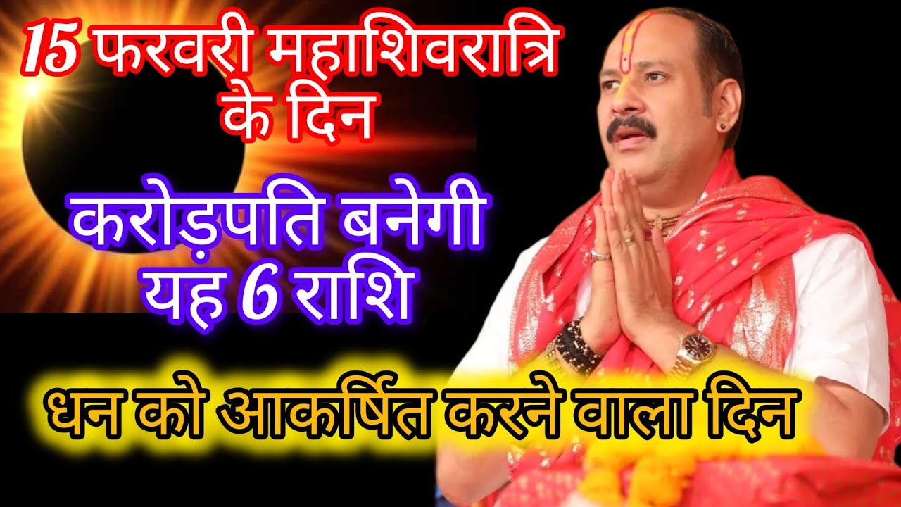 15 फरवरी सूर्य ग्रहण 501 साल बाद ऐसा सहयोग 6 राशियों का चमकेगा भाग्य 2026 पहला सूर्य ग्रहण