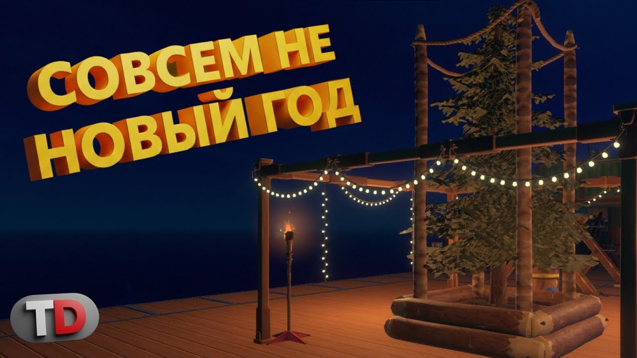 Мы разные. Ты выносишь елку, а я её ставлю — RAFT 2026 | Прохождение новичка #43