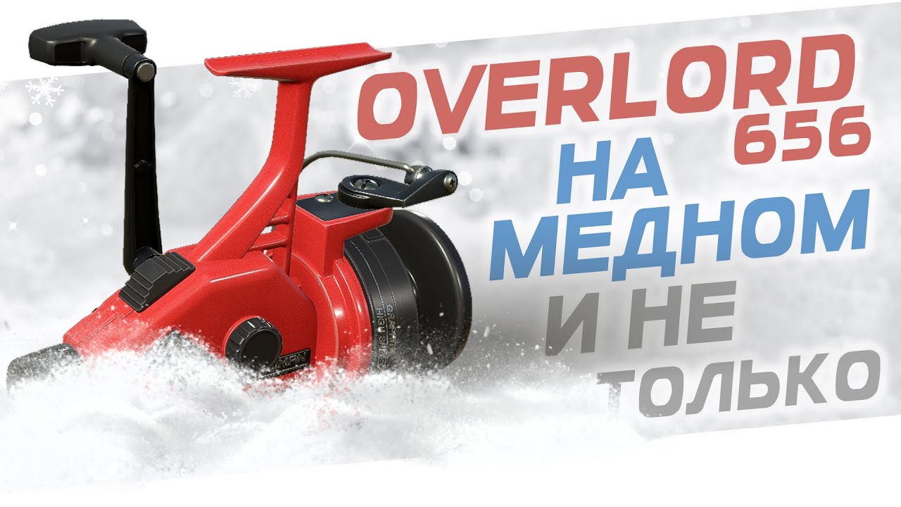 РУССКАЯ РЫБАЛКА 4 - Overlord 656 на озере Медное / Сравнение с Full Metall и Tagara II / Стрим