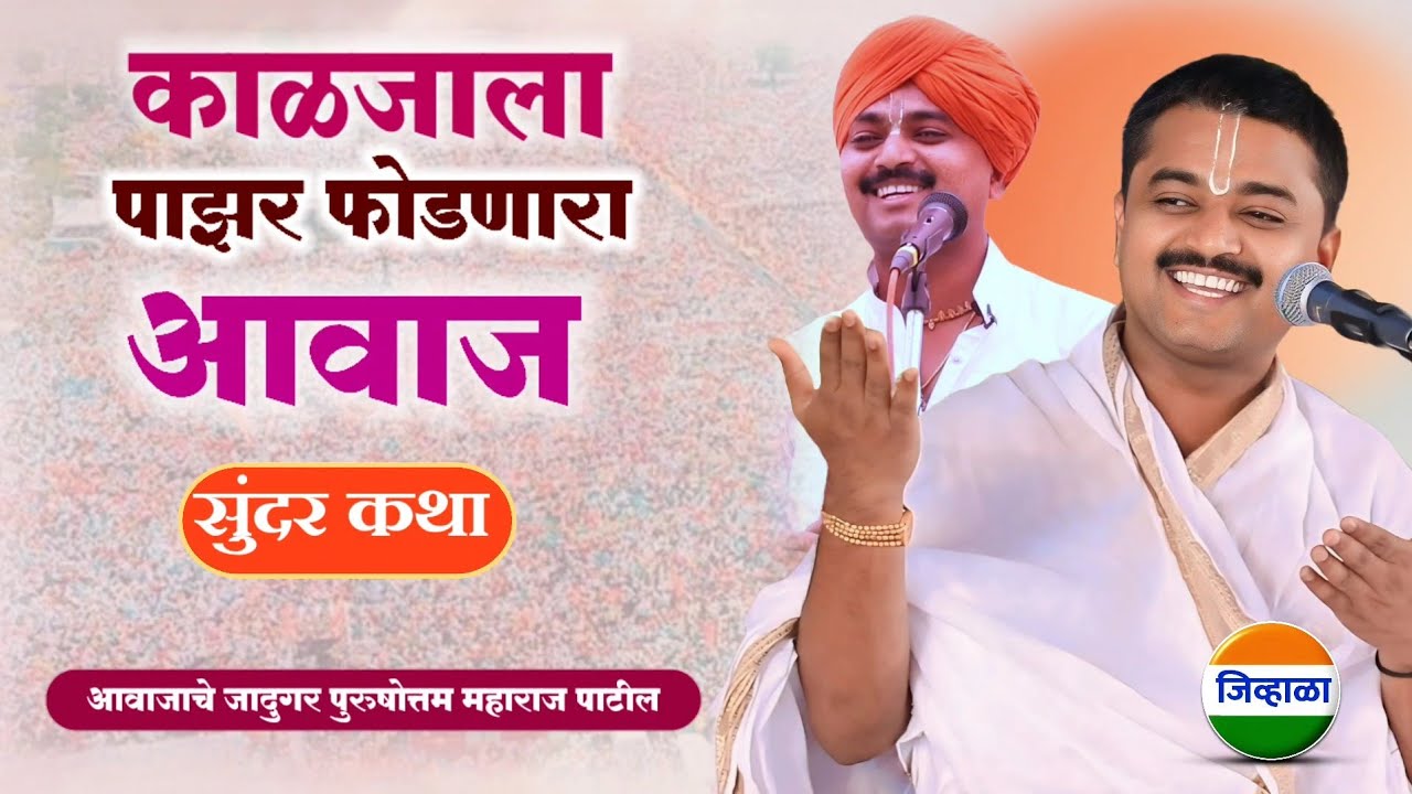 वेळ काढून पाहा... आवाजाचे जादुगर पुरुषोत्तम महाराज पाटील यांची भागवत कथा | purushottam maharaj|