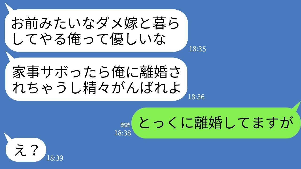 すでに離婚していることを知らずに、私が購入した家に毎日帰ってくる元夫「家事を手抜きしたら離婚だぞw」→勘違いしているバカ男に現実を教えた結果www