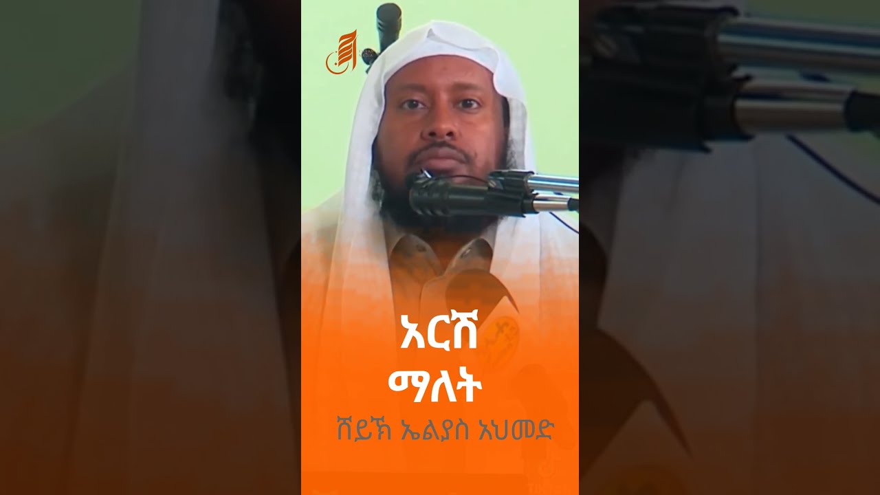 #ፈትዋ #duet #ethiopianstudymotivation #eliyasahmed 