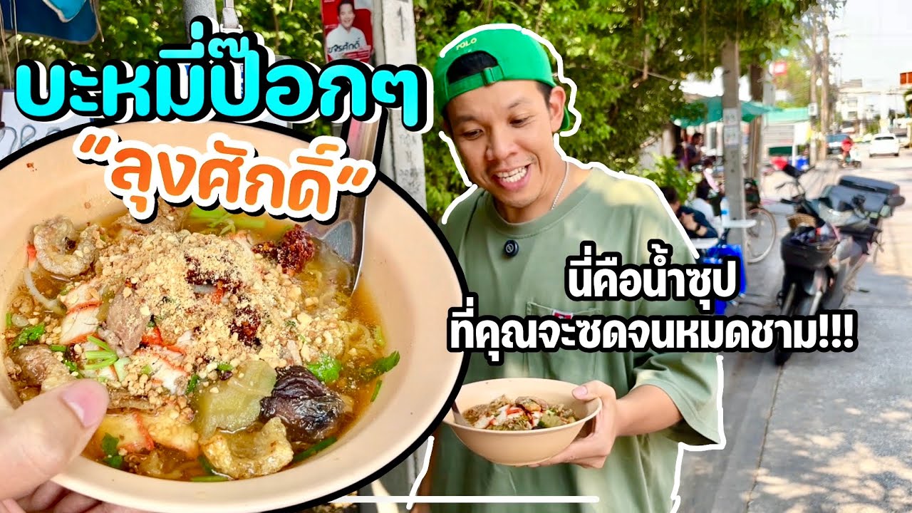 บะหมี่ป๊อกๆลุงศักดา“นี่คืออีกหนึ่งน้ำซุปซดจนหมด”(V.uncut) EP.23