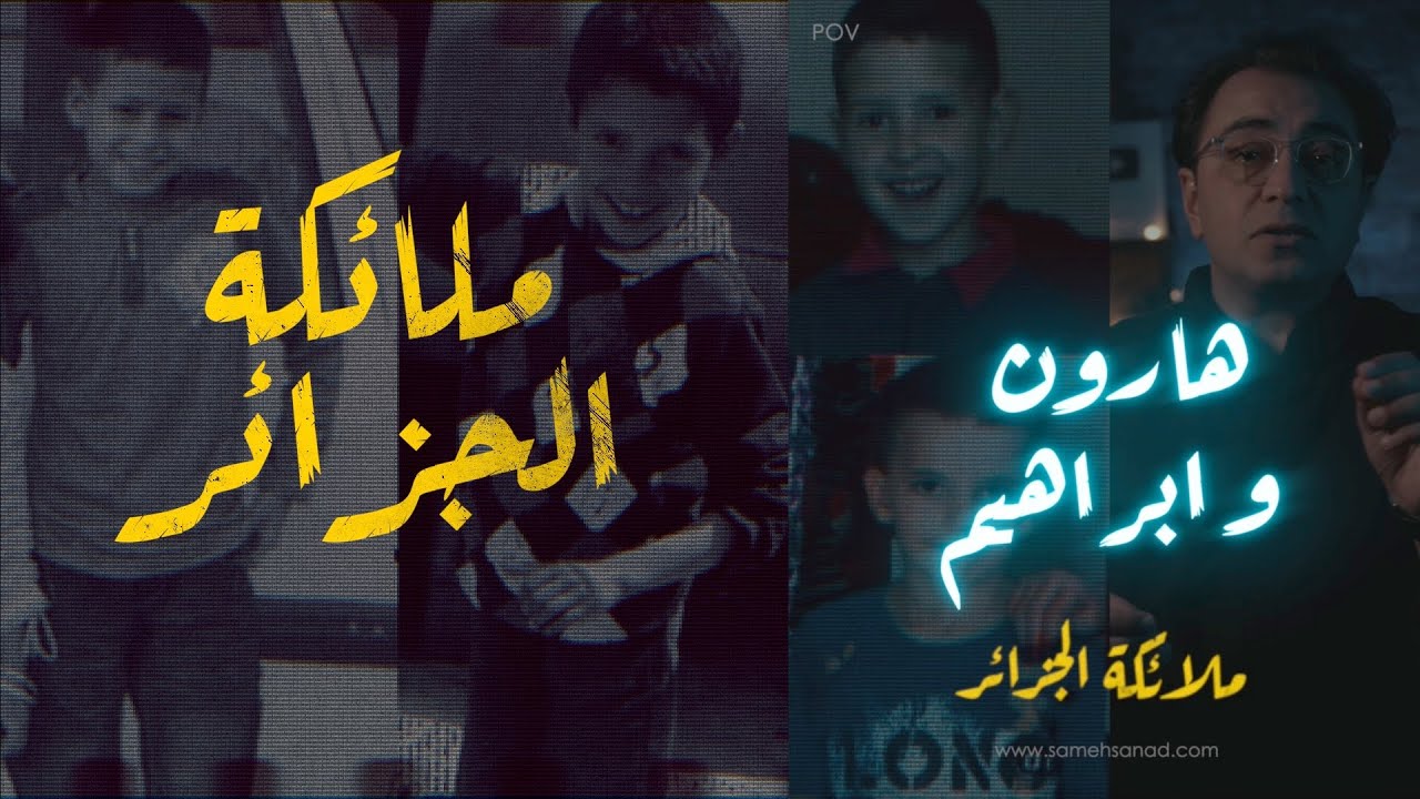 ابراهيم و هارون .. ملائكة الجزائر | من أهم قضايا الرأي العام