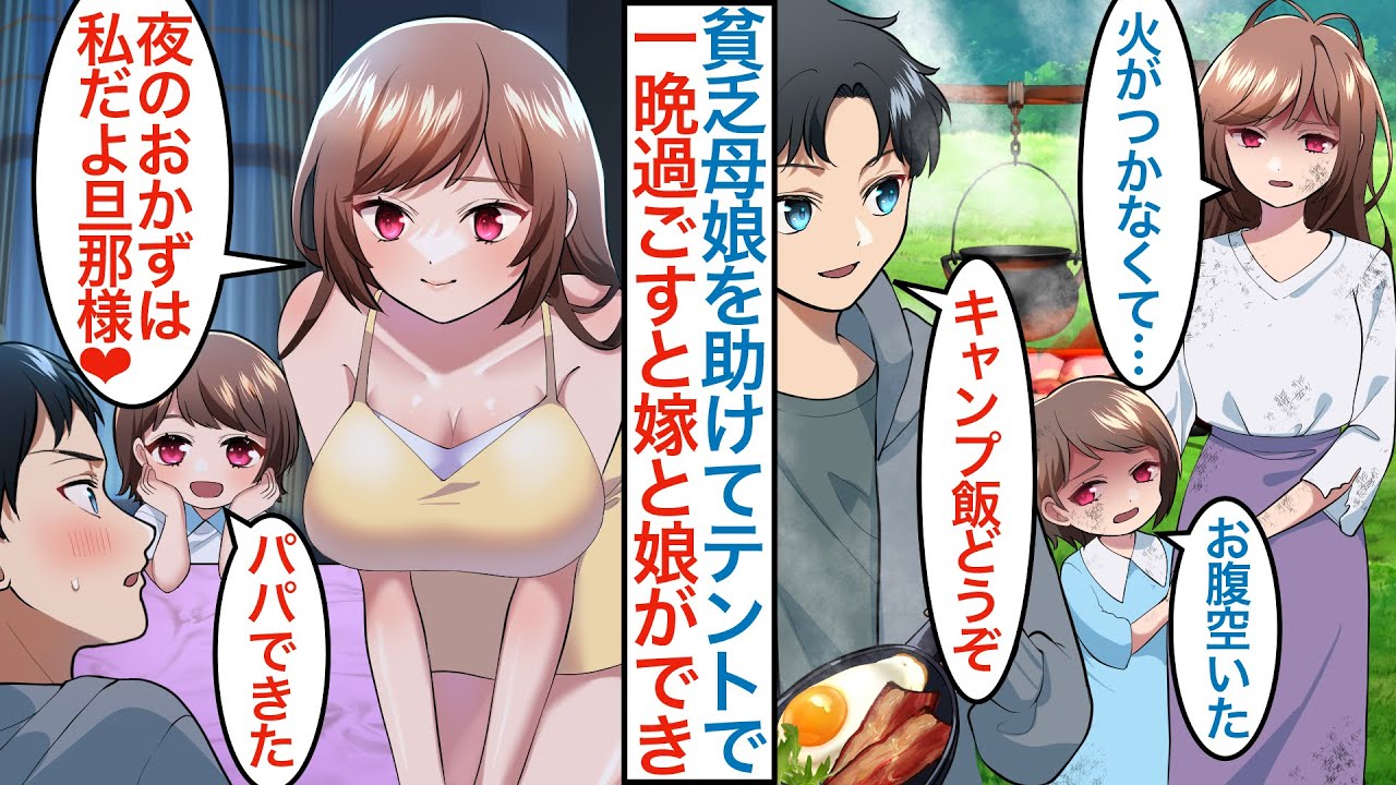 【漫画】実家の貧乏食堂を継いだ俺がソロキャンプでボロボロの美人母娘を助けてテントで一晩過ごすと「夜のおかずは私だよ」実は超有能な親子で同棲後に繁盛店になり嫁と子供ができた結果【恋愛マンガ動画】
