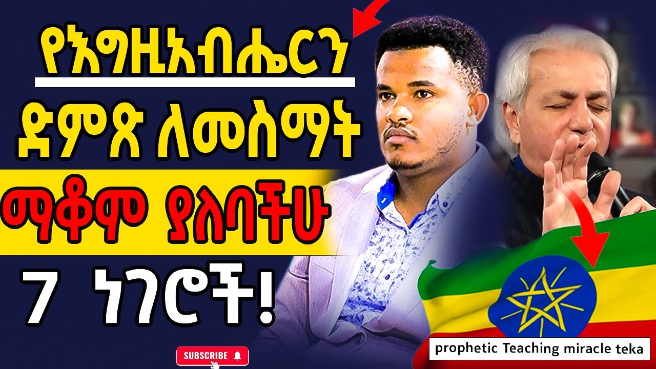 ⛔️የእግዚአብሔርን ድምጽ ለመስማት ማቆም ያለባችሁ 7 ነገሮች // Prophetic Teaching Miracle Teka