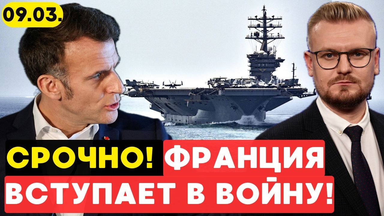 Макрон ШОКИРОВАЛ: Франция ВСТУПАЕТ в войну с Ираном! - Печий