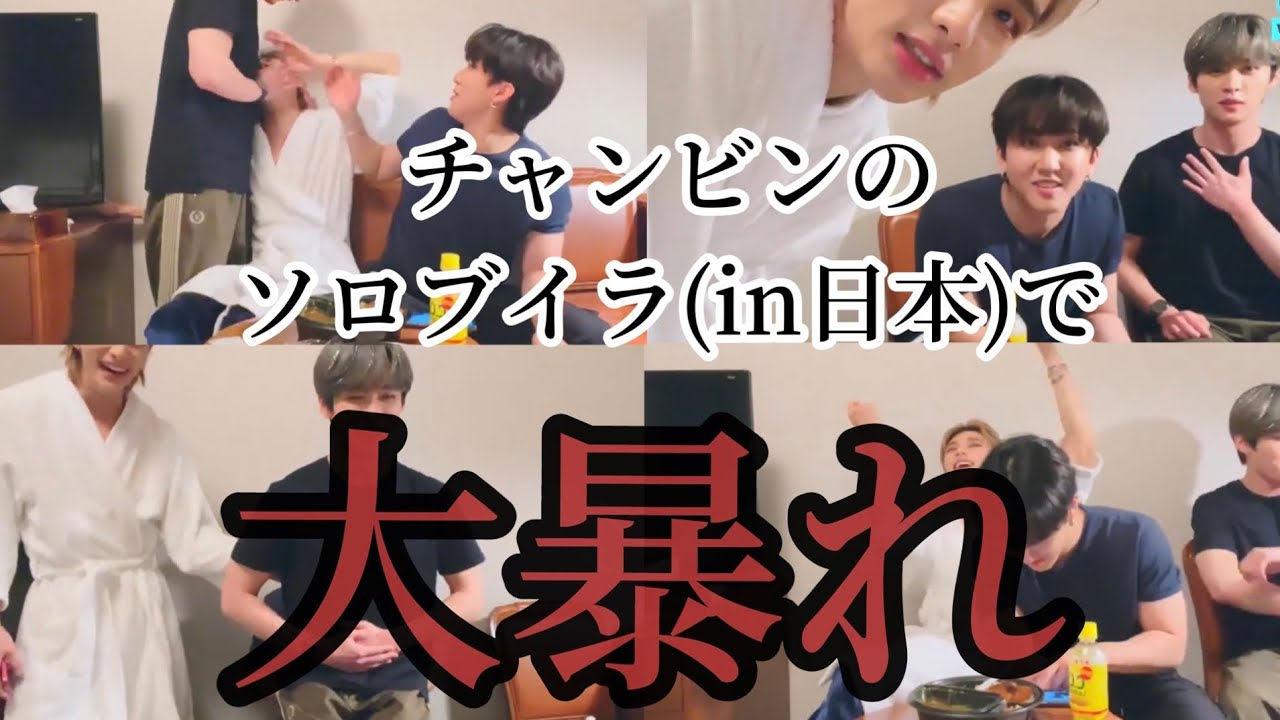 【スキズ Stray Kids 日本語字幕】チャンビン単独ブイラに乱入したエアフラ（テンション高め）