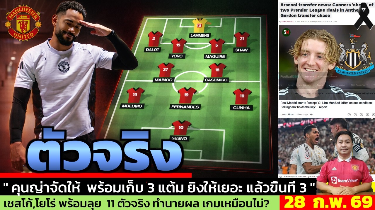 ข่าวแมนยู ล่าสุด 28 ก.พ. 69 เวลา 14.42 น.  - 🔥“TOP 4 ON THE LINE! แมนยูพลาดไม่ได้!”