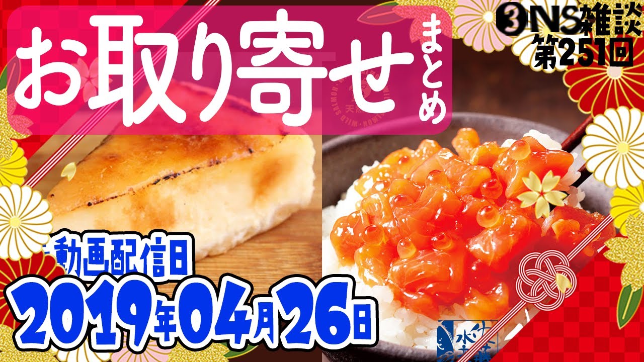 【お取り寄せ】 251回まとめ　概要欄に商品一覧あります　【グルメ/三人称/ドンピシャ/鉄塔/ぺちゃんこ/切り抜き/雑談】
